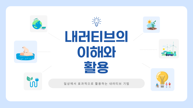  내러티브 뜻, 쉬운 설명으로 보는 사례와 삶에 실천해보기