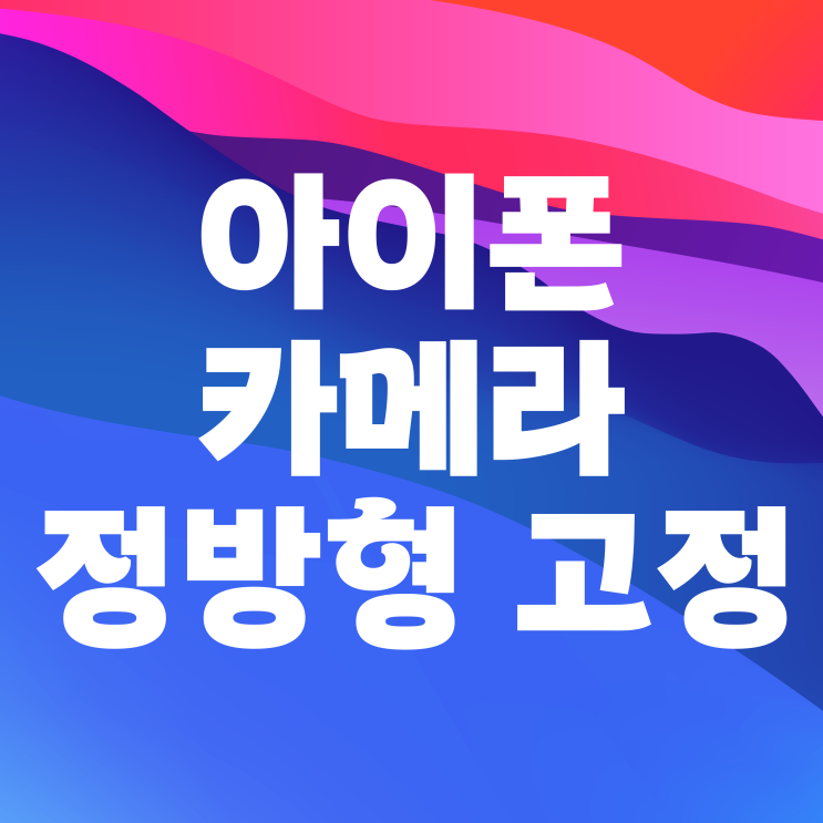 아이폰 카메라 비율 변경 정방형 고정 설정 방법 아이폰 카메라 비율 변경 정방형 고정 설정 방법