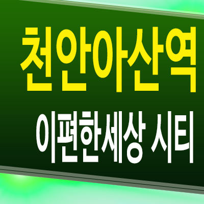  천안아산역 이편한세상시티 주거용 오피스텔 장재리 대림건설 3룸 분양가 모델하우스 공급조건