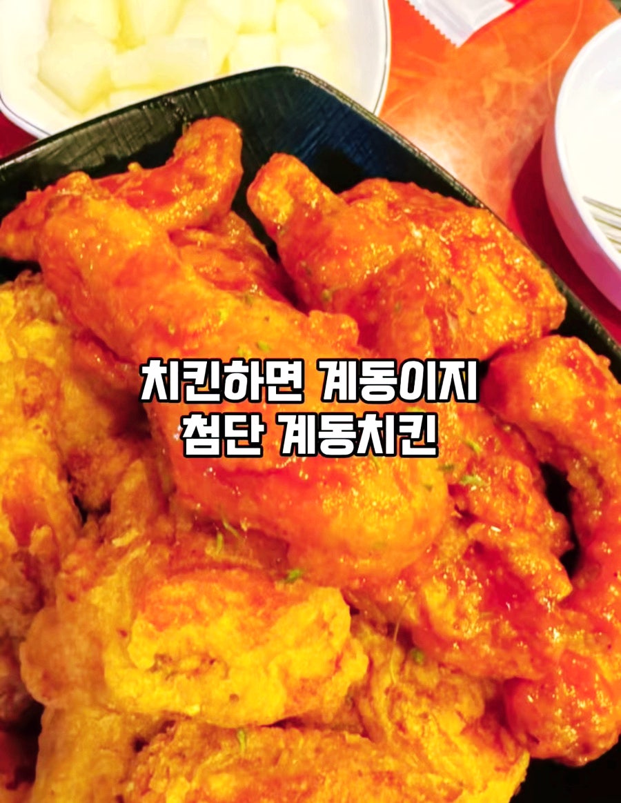 계동치킨 첨단점 사진 1