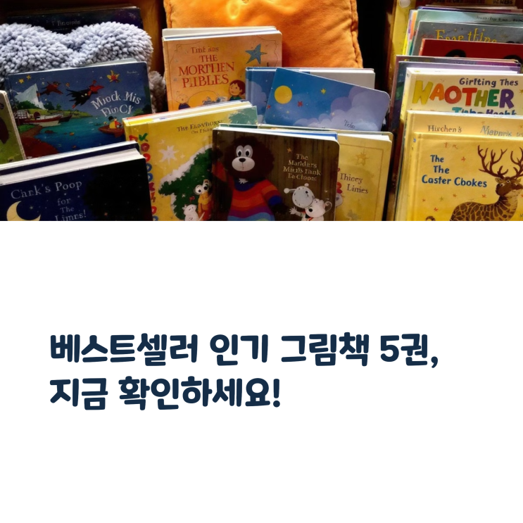  베스트셀러 그림책, 부모들의 강력 추천