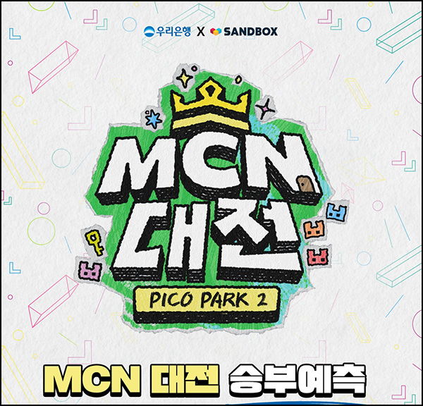 우리은행 MCN 대전 승부예측등(네페 5천원등 358명)추첨~03.28 우리은행 MCN 대전 승부예측등(네페 5천원등 358명)추첨~03.28