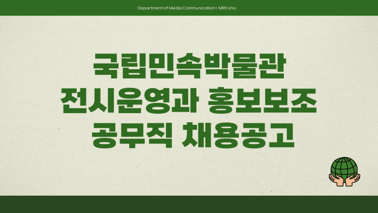 공무직 채용공고 - 국립민속박물관 전시운영과 홍보보조~3.31