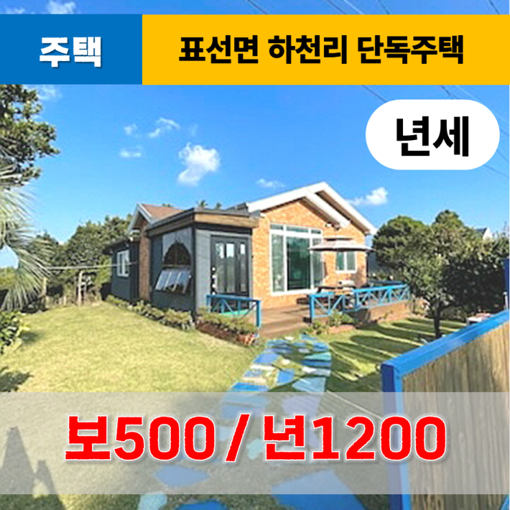  《제주도주택 임대》 표선면 하천리 마당있는 주택 년세 임대