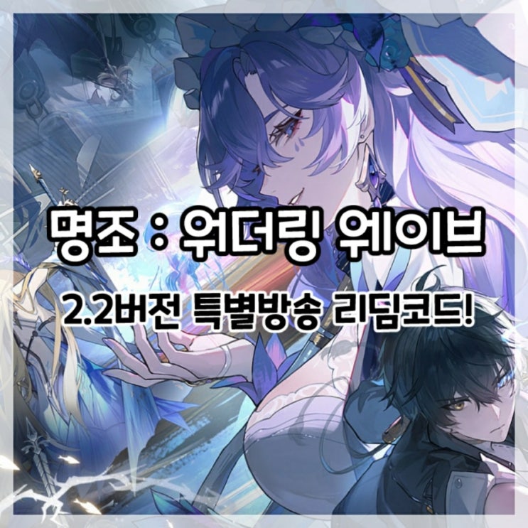  명조:워더링 웨이브-2.2버전 프리뷰 특별방송 리딤코드!