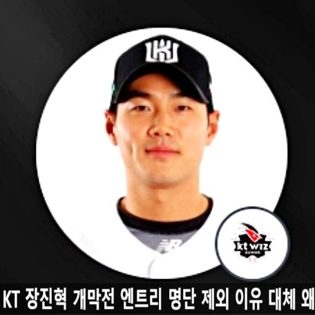 KT 장진혁 <b>개막전</b> 엔트리 명단 제외 이유 대체 왜