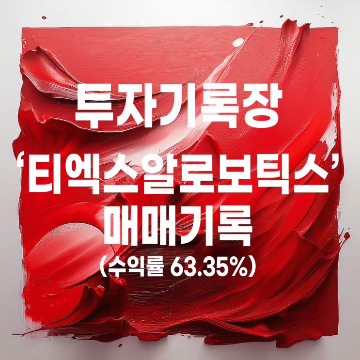  상장일에 전량 매도한 티엑스알로보틱스(수익률 63.35%)