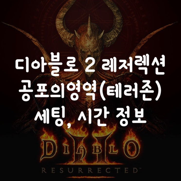  디아블로 2 레저렉션 공포의영역(테러존) 세팅, 시간 정보