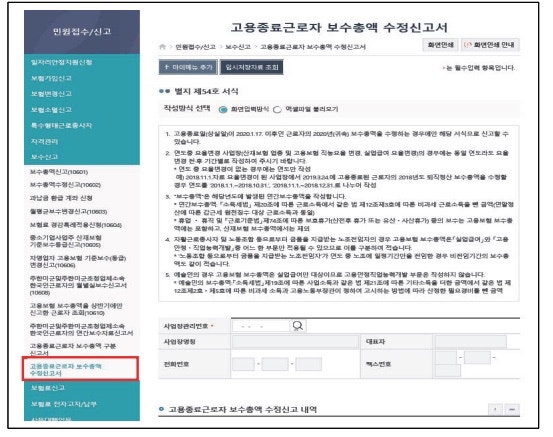 고용산재보험 보수총액신고 후 고용종료자 수정 신고방법