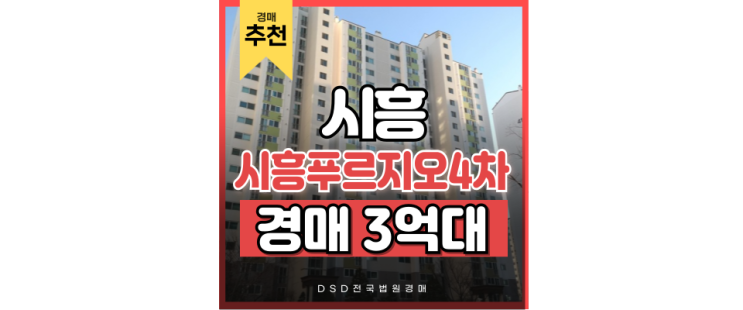 시흥아파트경매 성장하고 있는 시흥푸르지오4차 시흥아파트경매 성장하고 있는 시흥푸르지오4차