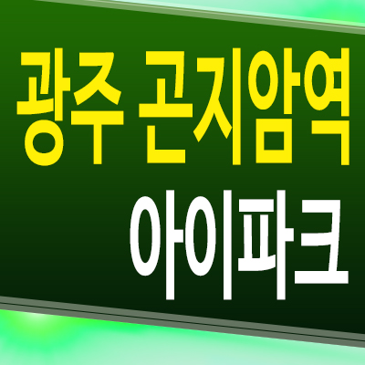  곤지암역 센트럴 아이파크 아파트 경기 광주 미분양 신축 분양가 모델하우스 공급조건