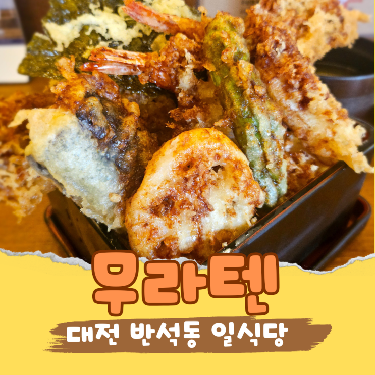  대전 반석동 숨은 텐동맛집 무라텐에서 바삭함의 끝을 경험하다