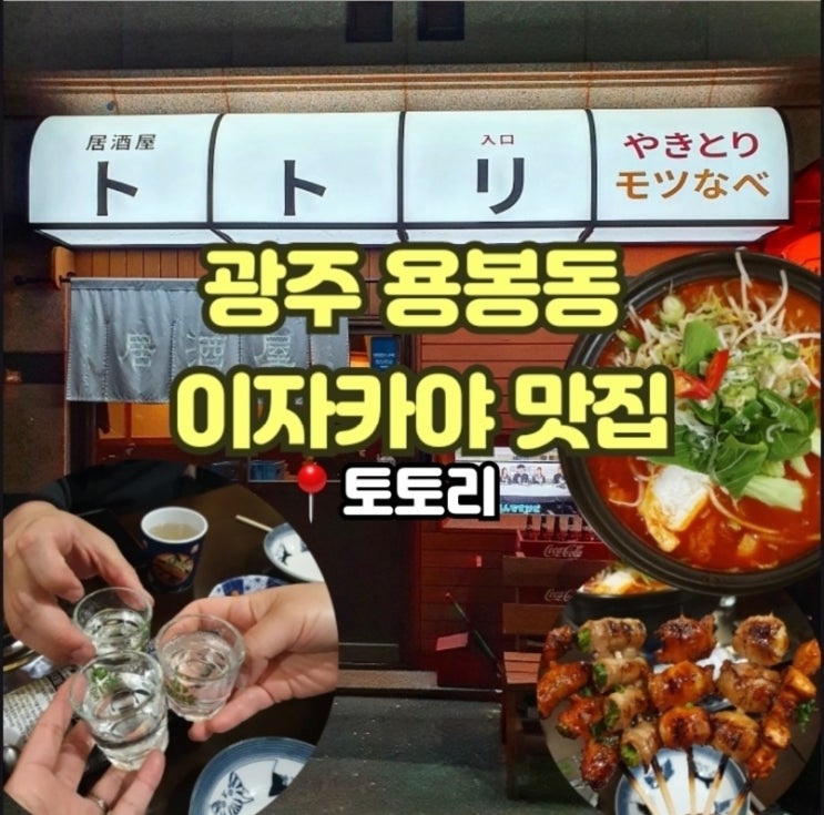  광주 용봉동맛집 전철우사거리 술집 이자카야 토토리