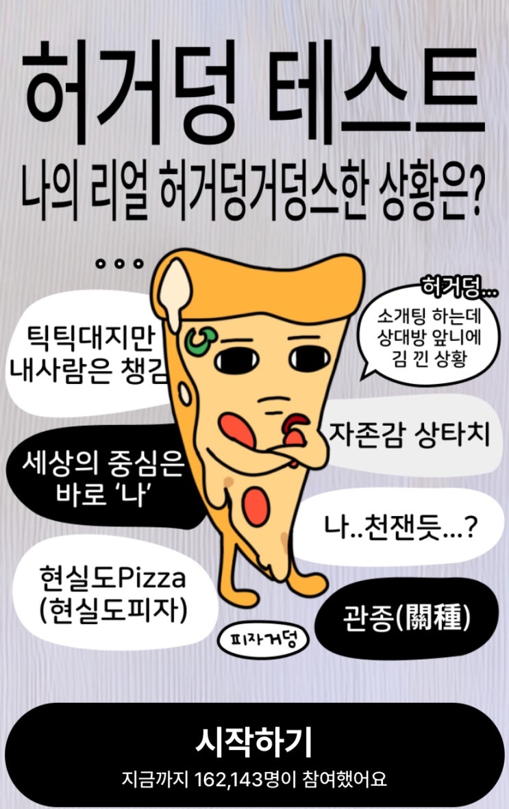  허거덩 테스트, 나의 리얼 허거덩거덩거덩스한 상황은 무엇일지 알아보기!