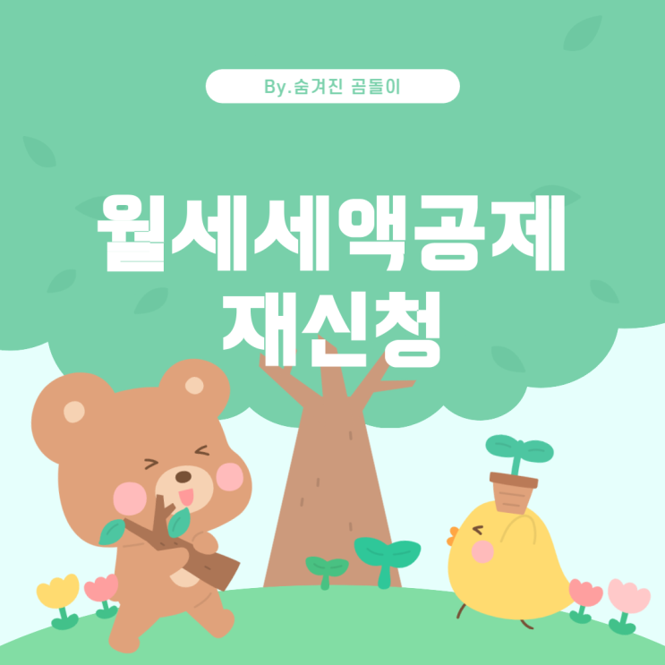  월세세액공제 누락 시 대처 방법