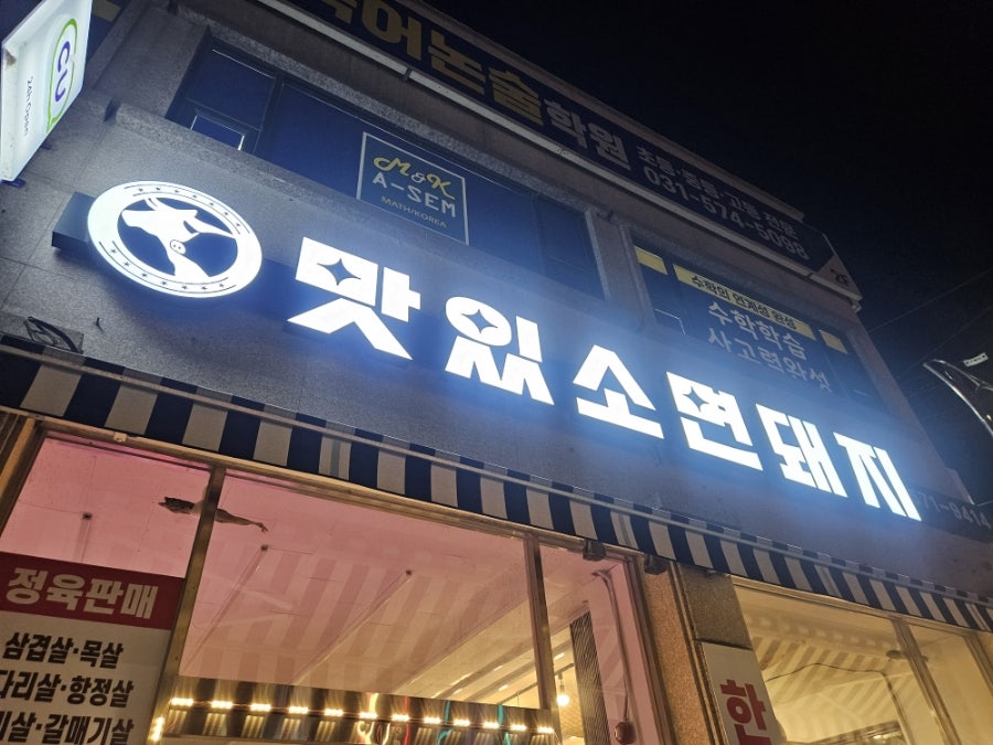 맛있소면돼지 사진 1