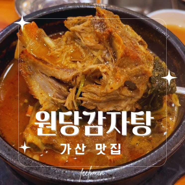  독산 원당 감자탕 점심 가성비 좋은 식당