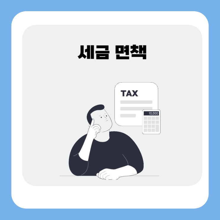  체납 세금 면책 방법을 소개해드립니다.
