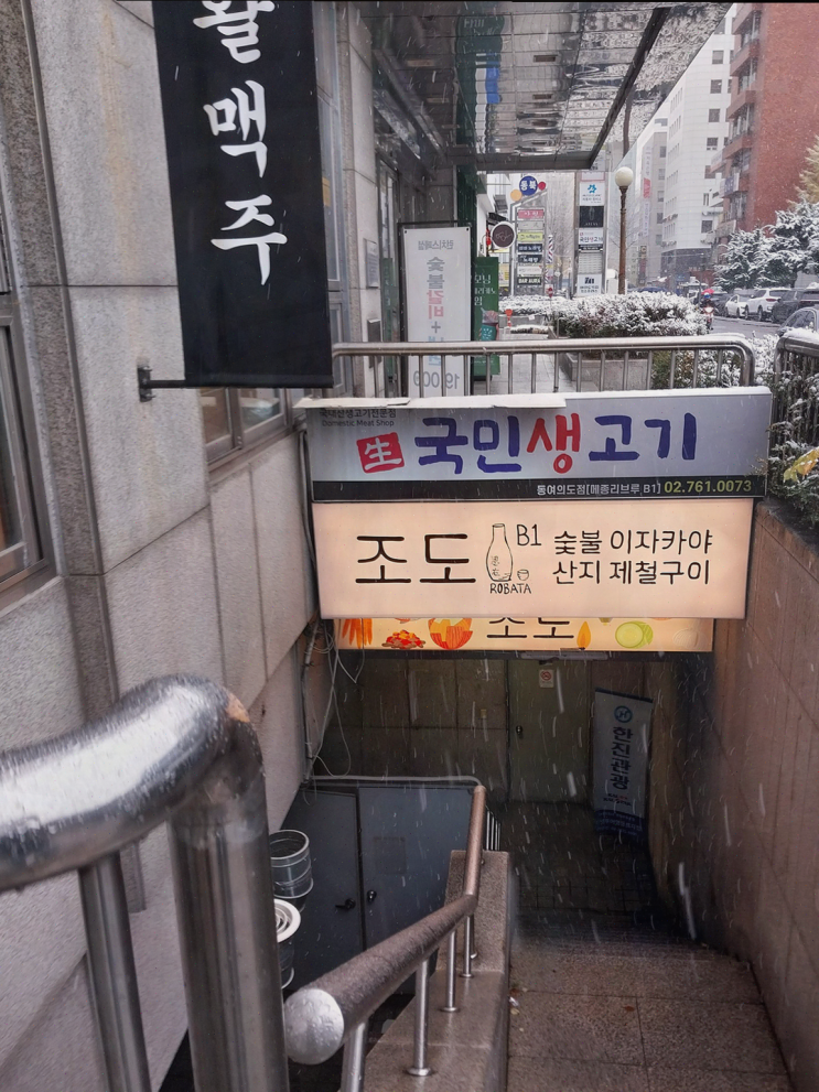  신선한 사시미와 다양한 메뉴, 여의도 술집인 조도