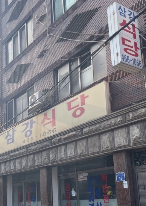 삼강식당 사진 2