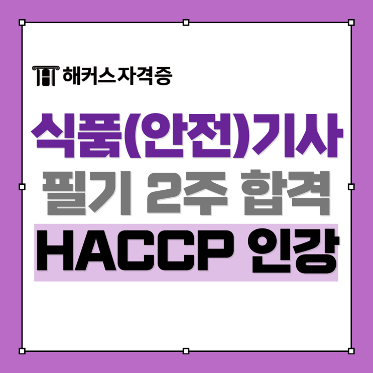 식품기사 식품안전기사 필기 2주 합격후기 +HACCP 인강 추천 ft. 권유진 선생님 식품기사 식품안전기사 필기 2주 합격후기 +HACCP 인강 추천 ft. 권유진 선생님