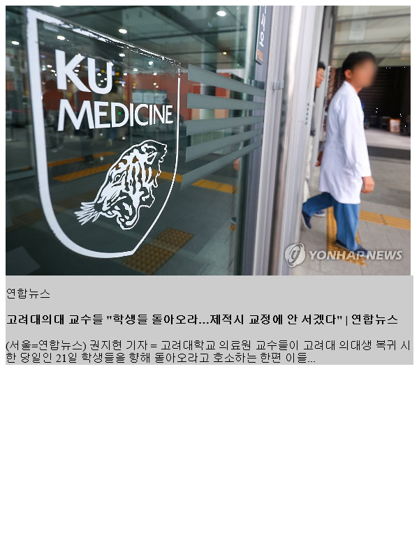 <b>고대의료원 교수</b>들 "<b>학생</b>들 돌아오라…<b>제적</b>시 교정에 안 서겠다"