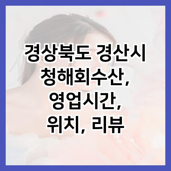 청해회수산 사진 1