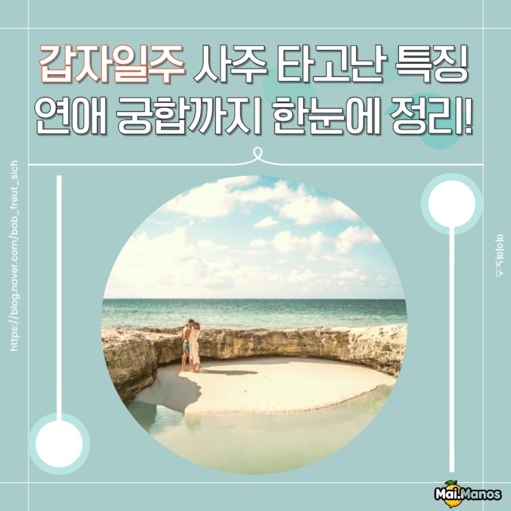  갑자일주 남자 여자 사주 성격 궁합까지 한눈에 정리!