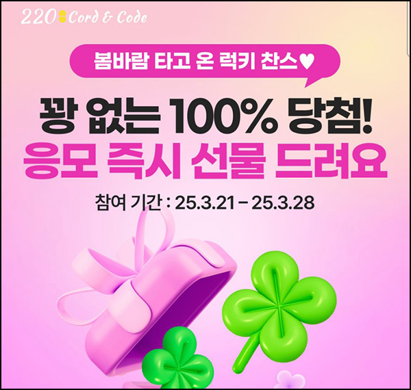 220앱 럭키찬스 이벤트(랜덤 기프티콘등 7,777명)즉당~03.21 220앱 럭키찬스 이벤트(랜덤 기프티콘등 7,777명)즉당~03.21