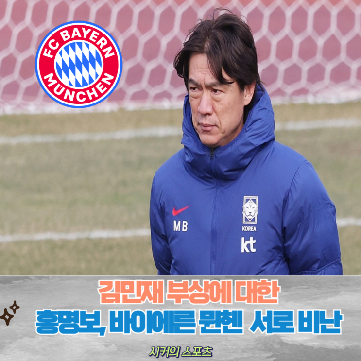 <b>김민재 부상</b> 논란에 홍명보 감독과 바이에른 뮌헨 서로 비난