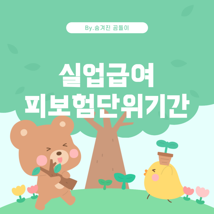  실업급여를 받을 조건: 피보험단위기간 충족 기준