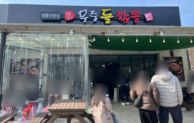  무주 무주돌짬뽕 만남의광장 맛집 (내돈내산)