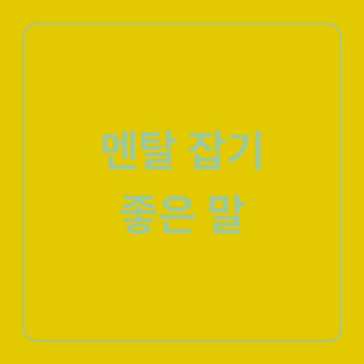  [글귀] 멘탈에 힐링에 좋은말