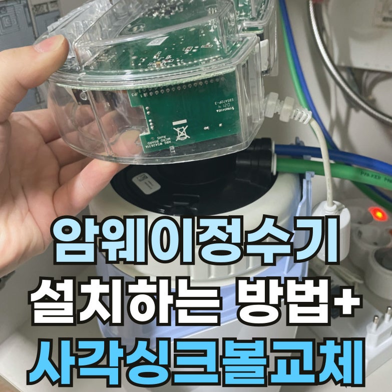 암웨이 정수기 설치방법-사각싱크볼 리폼하며 함께 이전 했어요.