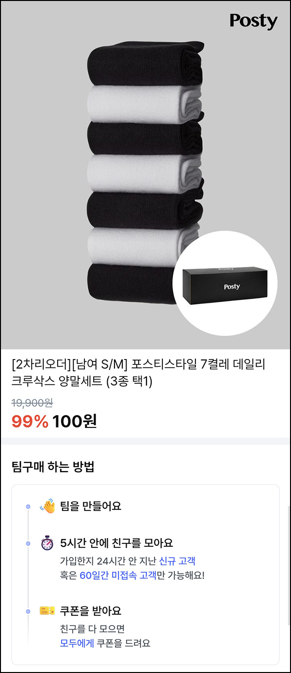 (재개) 포스티 팀구매 양말세트 100원(무배)_60일휴면 및 신규 (재개) 포스티 팀구매 양말세트 100원(무배)_60일휴면 및 신규
