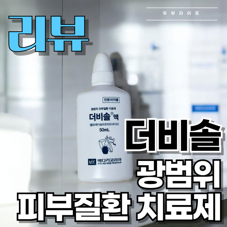  [리뷰] 이제 손으로 긁지 마세요, 더비솔 액 50mL 광범위 피부질환 치료제
