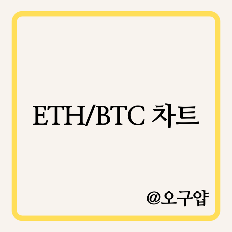  ETH/BTC 차트란 무엇일까?