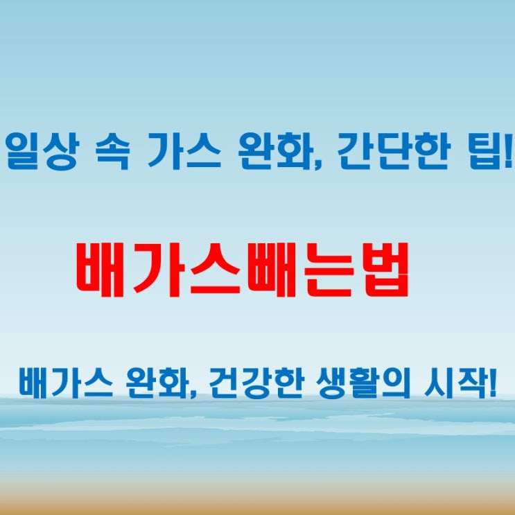  배가스빼는법! 가스찰때 통증 완화하는 최고의 자세