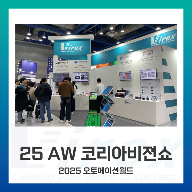 [회사소식] 2025 오토메이션월드 코리아비젼쇼 바이렉스 부스