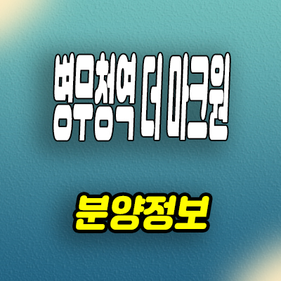  병무청역 더마크원 지역주택조합 신길동 신축아파트 분양정보