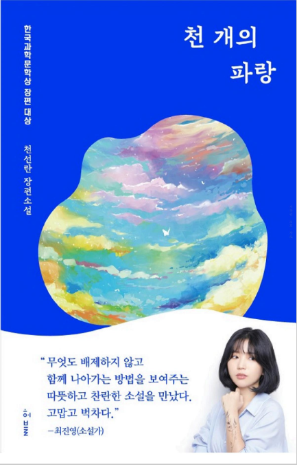  생각하는 청소년과 어른 - < 천 개의 파랑 > 천선란