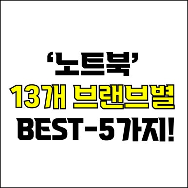  jw포트폴리오 / 박자이너 / 노트북 고민 종결 영상 / 13개 브랜드별 노트북 BEST-5가지 추천! / 꼭 알아야 하는 노트북 추천 영상.