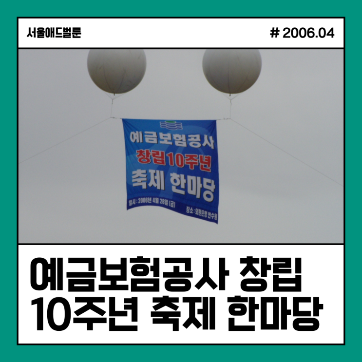  [애드벌룬 2구] 예금보험공사 창림 10주년 축제 한마당