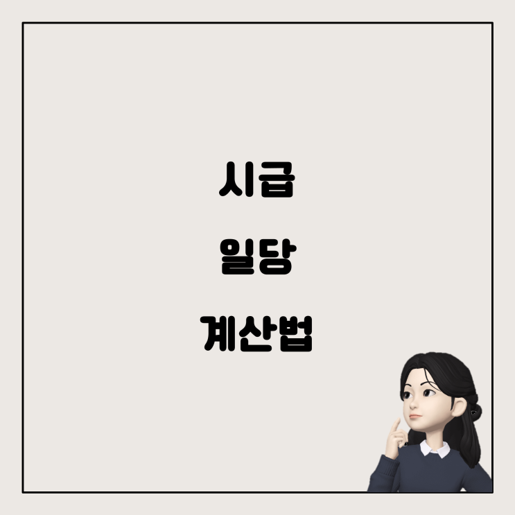  시급과 근무시간에 따른 일당을 계산하는 방법을 상세히 알아보겠습니다.