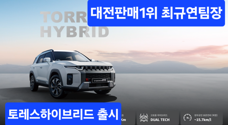  토레스하이브리드 연비 15.7km/l 최강연비.가격3140만원~~~