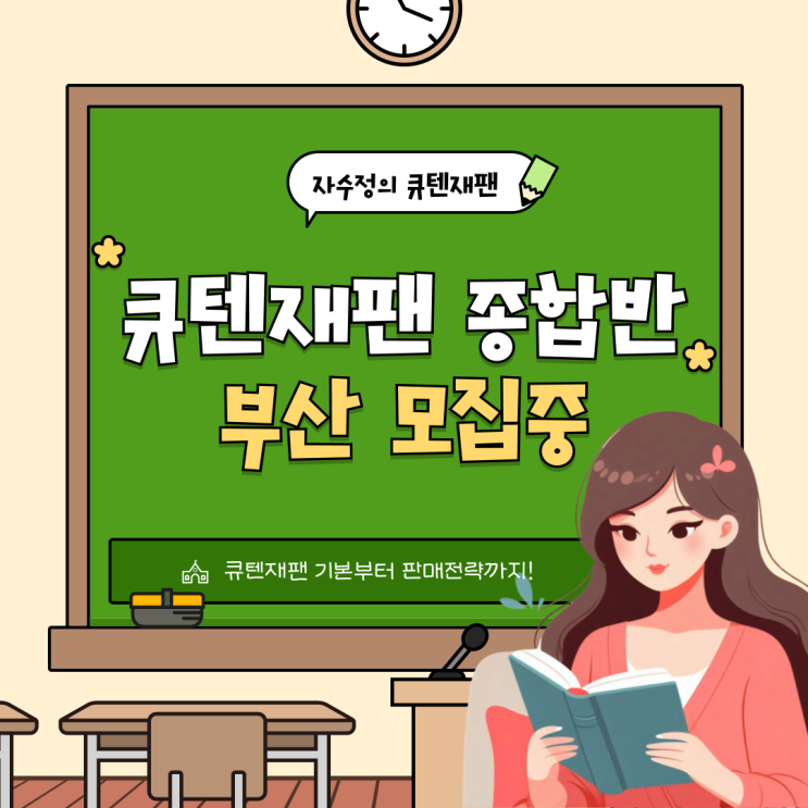  큐텐재팬 부산 종합반 교육(5월/9.10일)