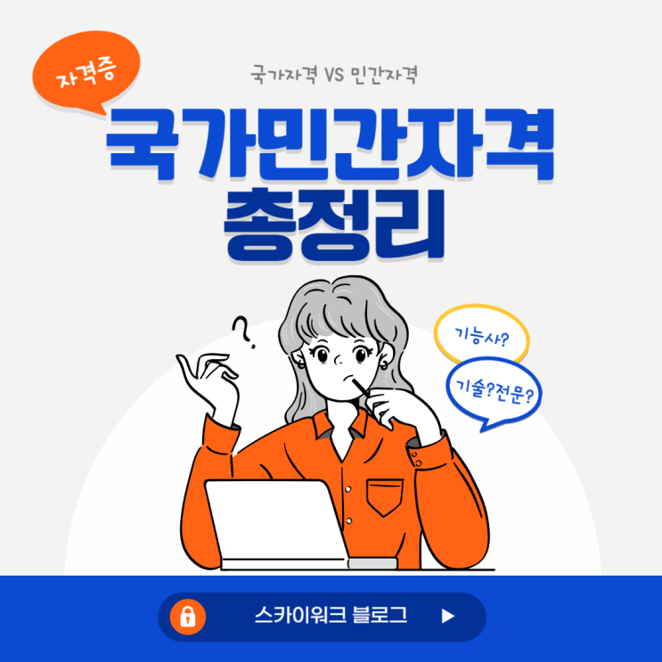  자격증 종류 정리 : 국가자격증 & 민간자격증 차이점 공신력 활용도