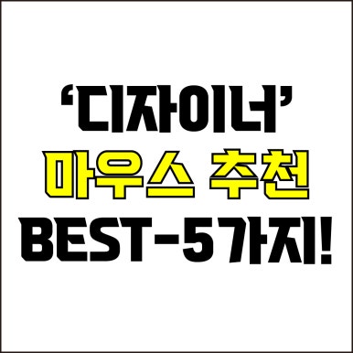  jw포트폴리오 / 박자이너 / 디자이너 마우스 Best-5가지 추천! / 꼭 알아야 하는 디자인 작업용 마우스.