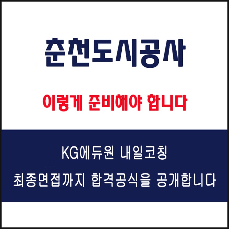  춘천도시공사 채용 면접 컨설팅 학원, 모의 면접 예상 질문 및 유형별 준비 방법과 체크리스트, KG에듀원 내일 코칭