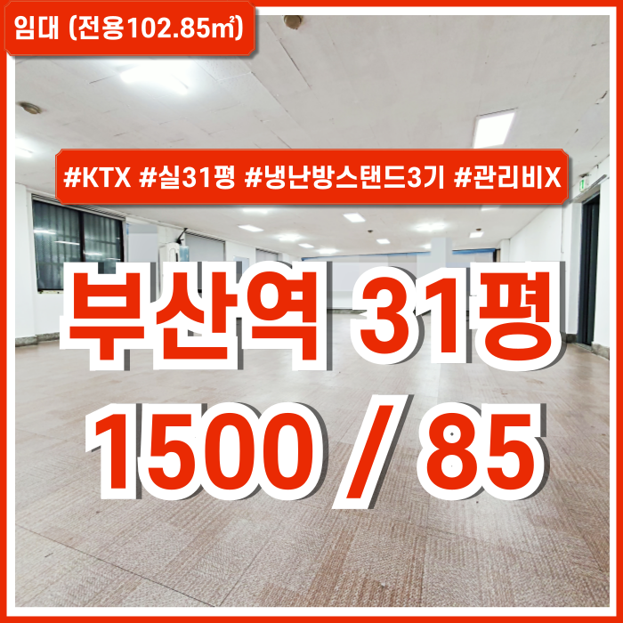  [임대] KTX부산역사무실 실평수31평 가량의 넉넉한 공간에 에어컨을 갖춘 초량동오피스 인프라 좋은 오피스지역의 관리비 없는 곳!